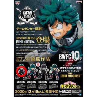 新品半券付き　一番くじ smsp ヒロアカ 緑谷出久 デク BWFC  C賞