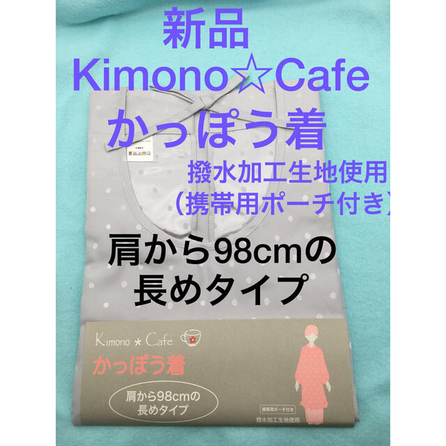 新品　Kimono☆Cafe かっぽう着　和装割烹着　和割烹着　キッチンウェア レディースの水着/浴衣(和装小物)の商品写真