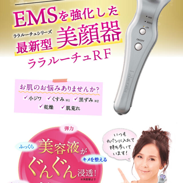 ララルーチュRF 美顔器 杉本彩プロデュース多機能美顔器 EMS 【本物新品保証】 49.0%割引