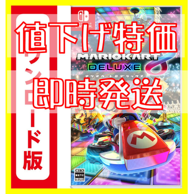 【即時発送】マリオカート8 デラックス switch ダウンロード版