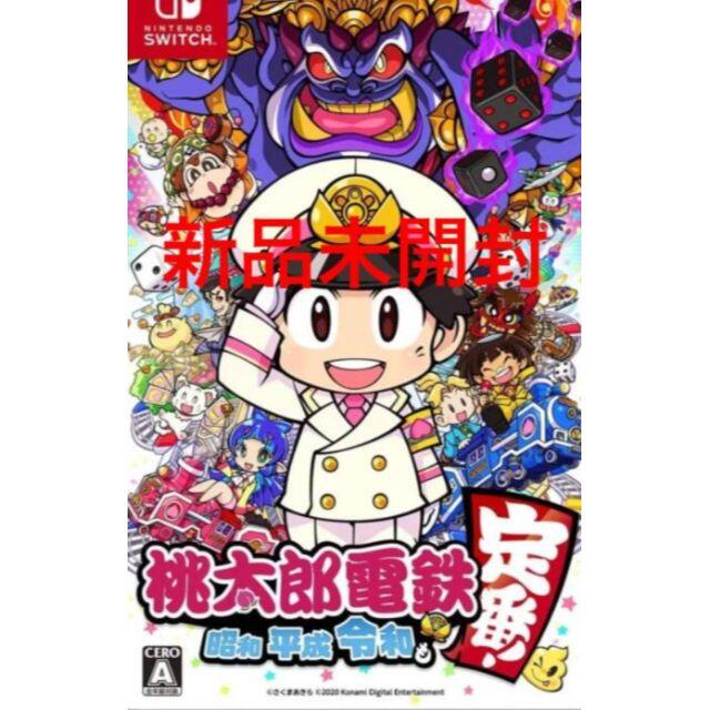 桃太郎電鉄 　昭和 平成 令和も定番　新品未開封 Switch