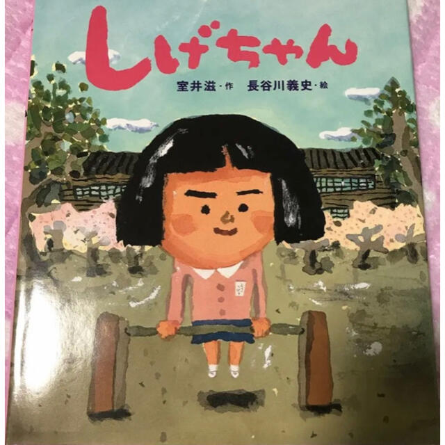 しげちゃん 絵本 室井滋 長谷川義史 名前の由来お話 エンタメ/ホビーの本(絵本/児童書)の商品写真