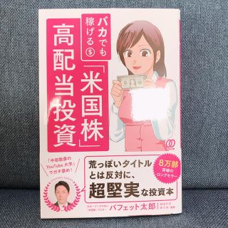 [ちゃんゆう様専用]バカでも稼げる「米国株」高配当投資(ビジネス/経済)