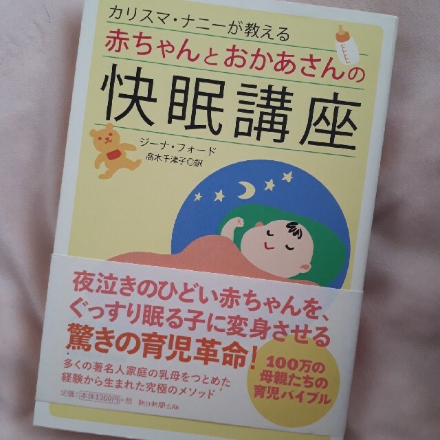 カリスマ・ナニ－が教える赤ちゃんとおかあさんの快眠講座 エンタメ/ホビーの雑誌(結婚/出産/子育て)の商品写真