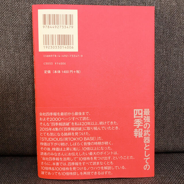 会社四季報の達人が教える１０倍株・１００倍株の探し方 エンタメ/ホビーの本(ビジネス/経済)の商品写真