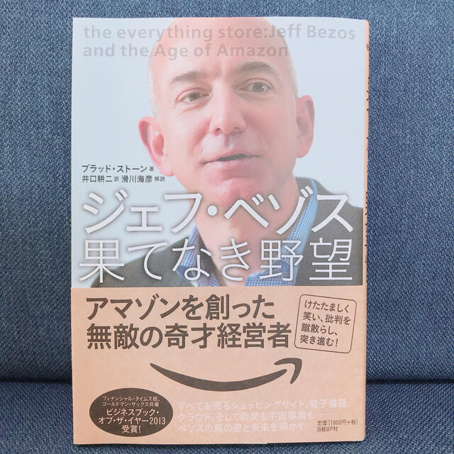 ジェフ・ベゾス果てなき野望 アマゾンを創った無敵の奇才経営者 エンタメ/ホビーの本(ビジネス/経済)の商品写真