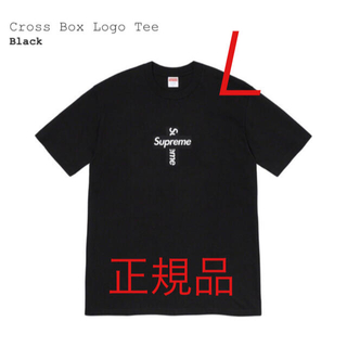 シュプリーム(Supreme)のCross box Logo Tee black L(Tシャツ/カットソー(半袖/袖なし))