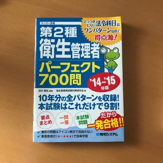 第２種衛生管理者パ－フェクト７００問 ス－パ－合格 ’１４～’１５年版(その他)