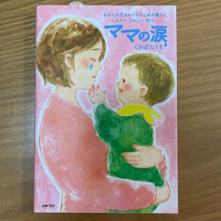 シュフトセイカツシャ(主婦と生活社)のママの涙 あなたが生まれてからこぼれ落ちたしんどいうれしい切(結婚/出産/子育て)