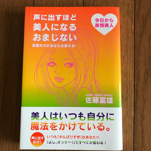 宝島社(タカラジマシャ)の声に出すほど美人になるおまじない 言葉の力があなたを変える！ エンタメ/ホビーの本(その他)の商品写真