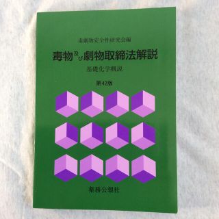 毒物及び劇物取締法解説 基礎化学概説 第４２版(健康/医学)