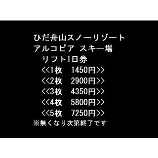 【2枚で2900円】ひだ船山スノーリゾート　アルコピア　１日券　リフト券　送料込(ウィンタースポーツ)