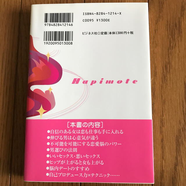 ハピモテ恋愛塾 イイ男だけが知っているイイ女のひみつ エンタメ/ホビーの本(ノンフィクション/教養)の商品写真