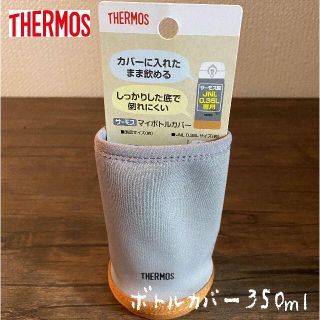 サーモス(THERMOS)の【新品】THERMOS(サーモス)　ボトルカバー350ml (グレー)(弁当用品)