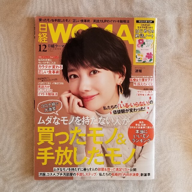 日経BP(ニッケイビーピー)の日経 WOMAN (ウーマン) 2020年 12月号 エンタメ/ホビーの雑誌(その他)の商品写真