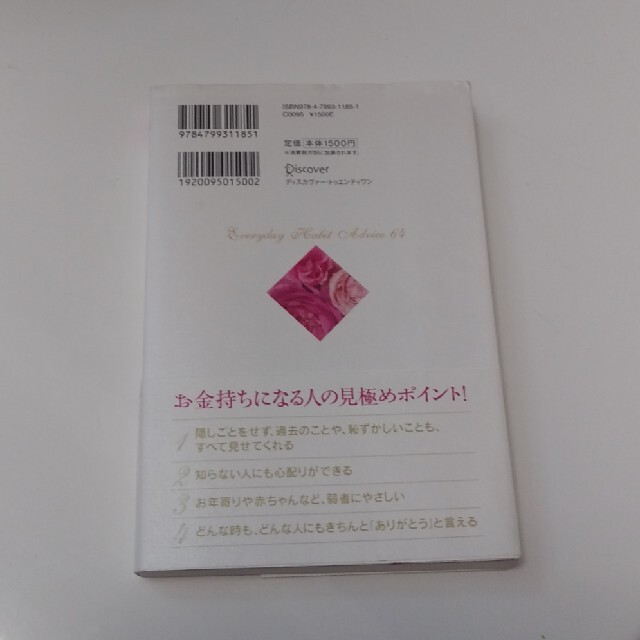 夫をお金持ちにする６４の習慣 エンタメ/ホビーの本(住まい/暮らし/子育て)の商品写真