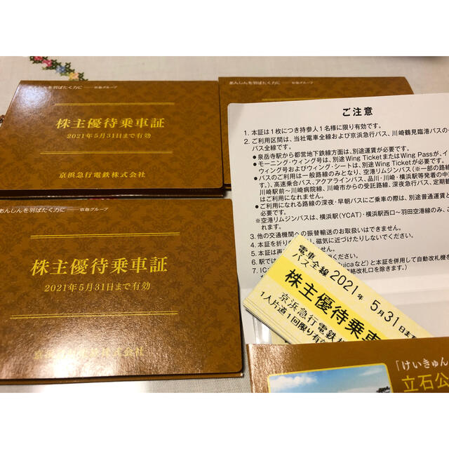 京急 株主優待 乗車証 切符 2021年5月迄 60枚 京浜急行 大人女性の