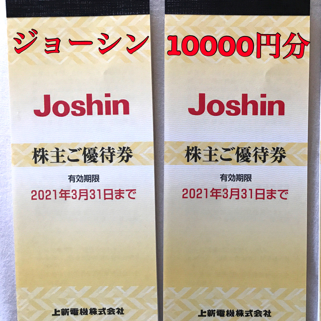 ジョーシン 上新電機 株主優待 10000円分の通販 by シー・アンド・ズー ...