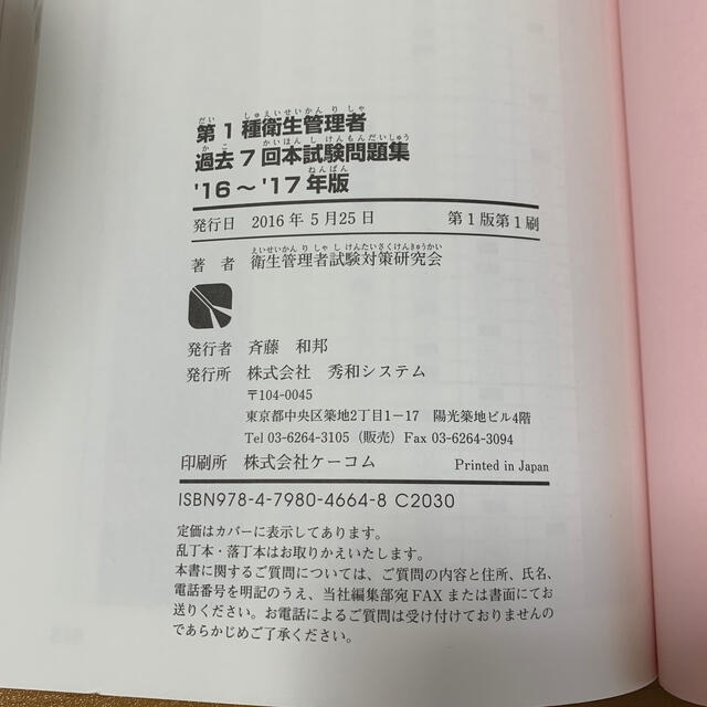 第１種衛生管理者過去7回本試験問題集 ス－パ－合格 ’１６～’１７年版 エンタメ/ホビーの本(科学/技術)の商品写真