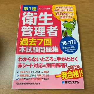 第１種衛生管理者過去7回本試験問題集 ス－パ－合格 ’１６～’１７年版(科学/技術)