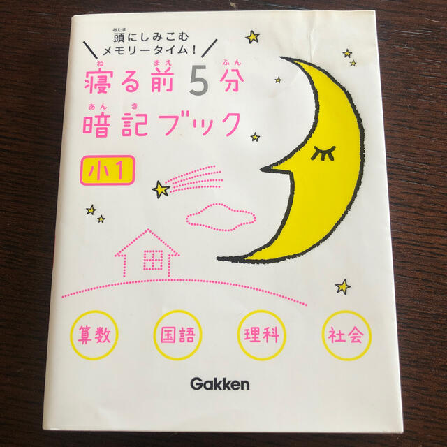 学研(ガッケン)の専用　寝る前５分暗記ブック小１ 頭にしみこむメモリ－タイム！ エンタメ/ホビーの本(語学/参考書)の商品写真