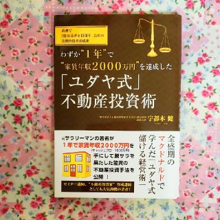 わずか“１年”で“家賃年収２０００万円”を達成した「ユダヤ式」不動産投資術(ビジネス/経済)