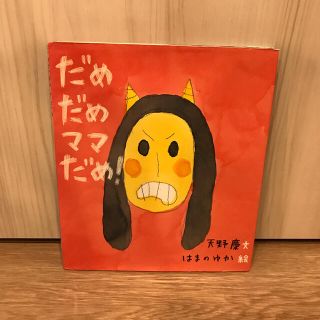 だめだめママだめ！(絵本/児童書)