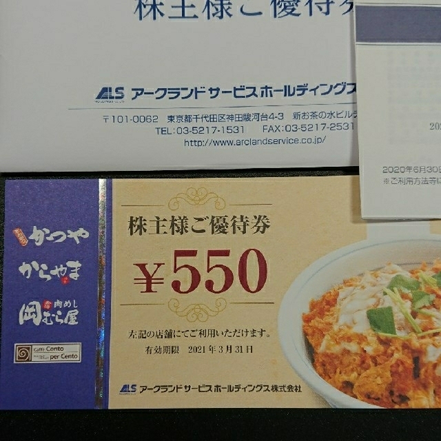 20枚セット　かつや　アークランドサービス株主優待