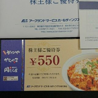 20枚セット　かつや　アークランドサービス株主優待(レストラン/食事券)
