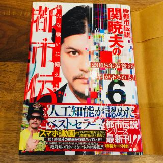 都市伝説6 関暁夫 ほぼ新品(アート/エンタメ)