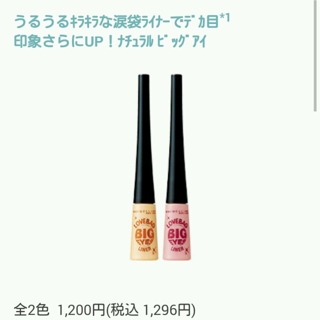 MAYBELLINE(メイベリン)のメイベリン　涙袋ライナー コスメ/美容のベースメイク/化粧品(その他)の商品写真