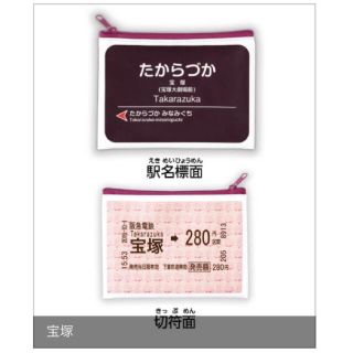 エポック(EPOCH)の関西限定 阪急電車ポーチ 宝塚駅 ガチャ(鉄道)