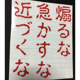 煽るな 急かすな 近づくな 赤 カッティングステッカー(車外アクセサリ)