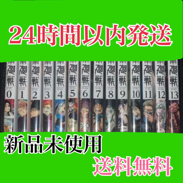 呪術廻戦　全巻セット　0〜13巻セット