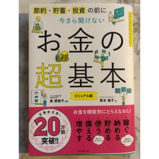 アサヒシンブンシュッパン(朝日新聞出版)のお金の超基本(ビジネス/経済)