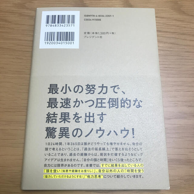 最速で１０倍の結果を出す他力思考 エンタメ/ホビーの本(ビジネス/経済)の商品写真