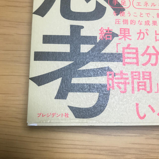 最速で１０倍の結果を出す他力思考 エンタメ/ホビーの本(ビジネス/経済)の商品写真