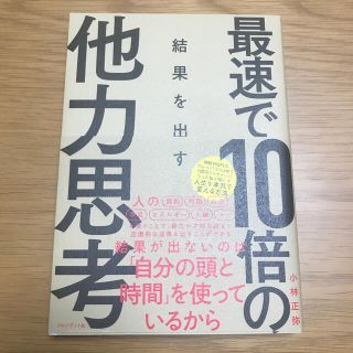 最速で１０倍の結果を出す他力思考(ビジネス/経済)