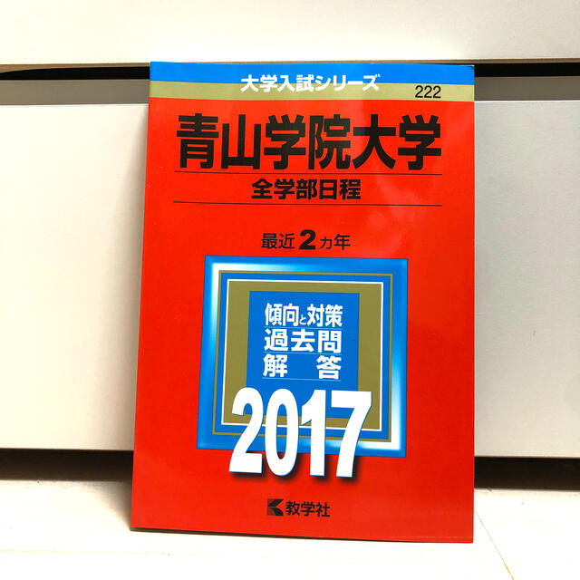 青山学院大学 全学部日程 ２０１７の通販 By Zou S Shop ラクマ