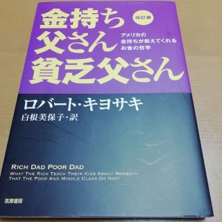 改訂版 金持ち父さん 貧乏父さん アメリカの金持ちが教えてくれるお金の哲学(ビジネス/経済)