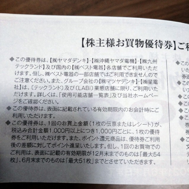 ヤマダ電機 株主優待券 10,000円分 チケットの優待券/割引券(ショッピング)の商品写真