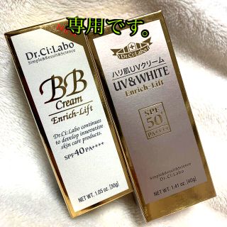 ドクターシーラボ(Dr.Ci Labo)の専用　ドクターシーラボ BBクリーム&ハリ肌UVクリーム(BBクリーム)