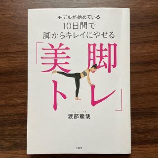 タカラジマシャ(宝島社)のモデルが始めている１０日間で脚からキレイにやせる「美脚トレ」(ファッション/美容)