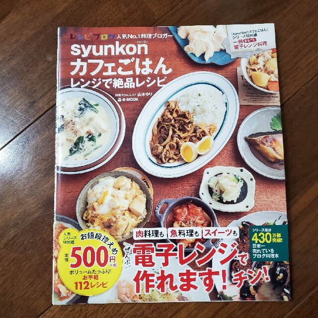 【ネオ様専用】syunkonカフェごはんレンジで絶品レシピ エンタメ/ホビーの本(料理/グルメ)の商品写真