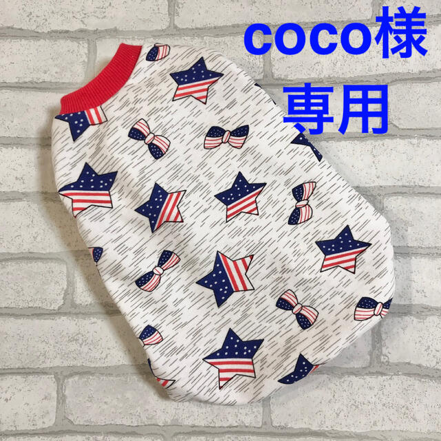 coco様専用☆犬服☆ハンドメイド☆タンクトップ