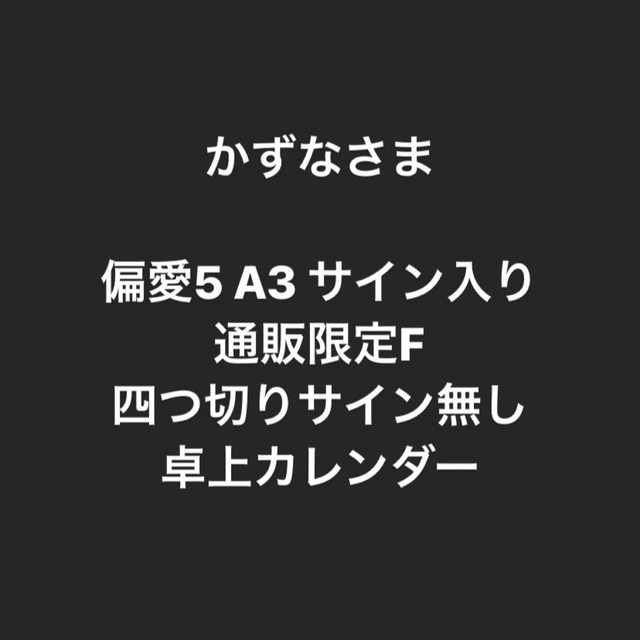 激安正規品 スパドラ 松村和哉 生写真 生誕