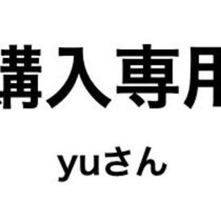 yuさん専用(その他)