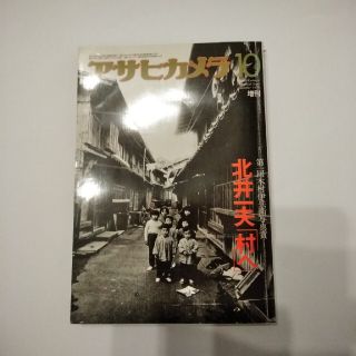 アサヒシンブンシュッパン(朝日新聞出版)のアサヒカメラ  北井一夫「村へ」1976増刊(アート/エンタメ/ホビー)