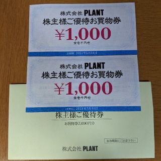 PLANT株主優待券 2000円分(ショッピング)