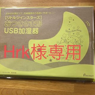 リトルツインスターズ(リトルツインスターズ)のリトルツインスターズ　おつきさま形USB加湿器(加湿器/除湿機)